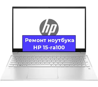 Ремонт ноутбуков HP 15-ra100 в Нижнем Новгороде